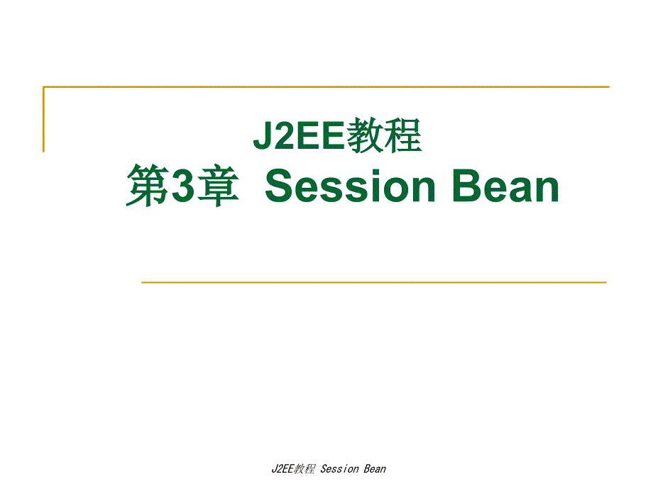 J2EE教程SessionBean课件_第2页