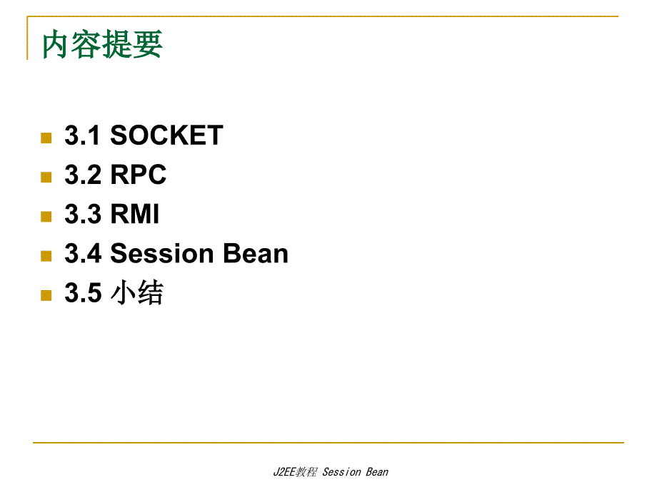 J2EE教程SessionBean课件_第4页