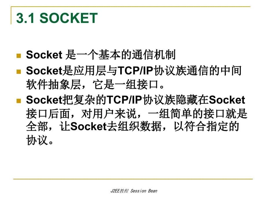 J2EE教程SessionBean课件_第5页