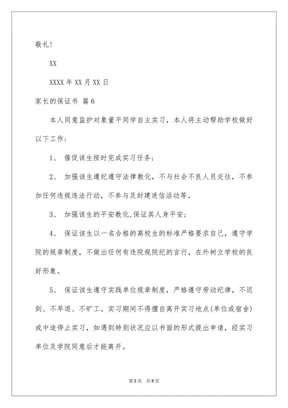 2023家长的保证书11范文.docx_第5页