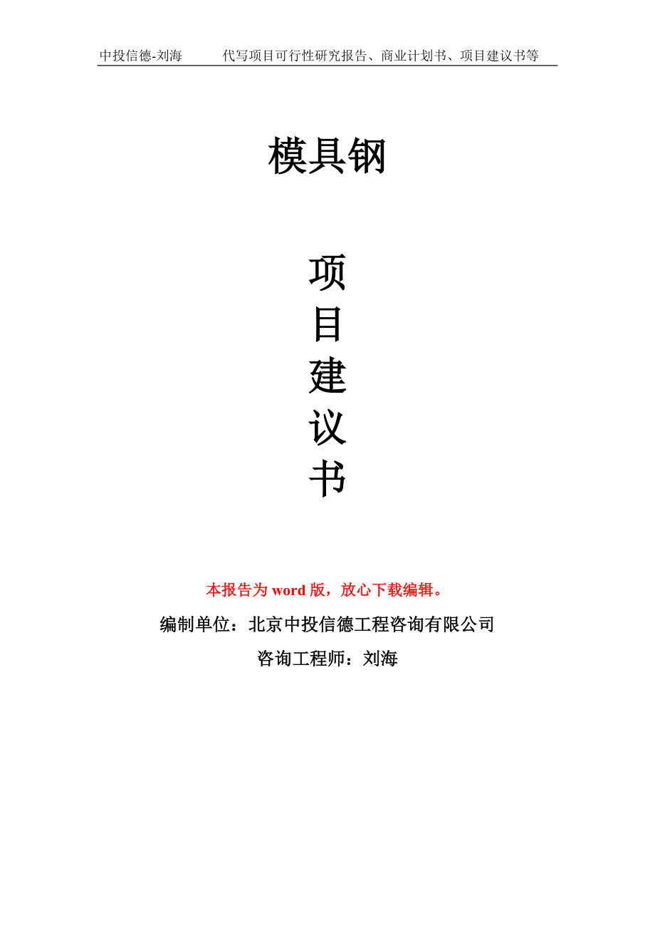 模具钢项目建议书写作模板立项备案申报_第1页