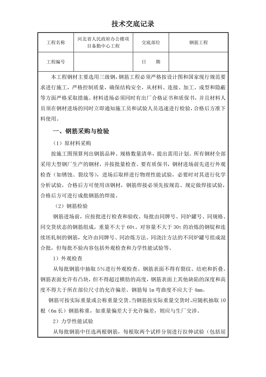 办公楼钢筋工程施工技术交底_第1页