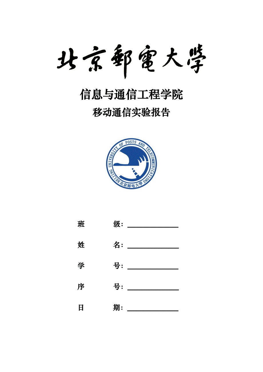 北邮移动通信实验报告_第1页