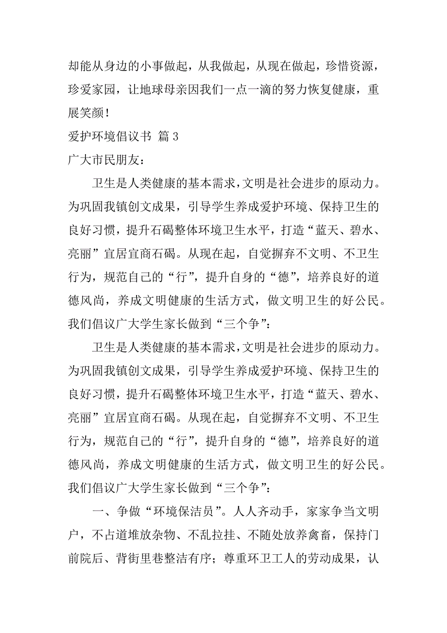 2024年关于爱护环境倡议书范文锦集七篇_第3页