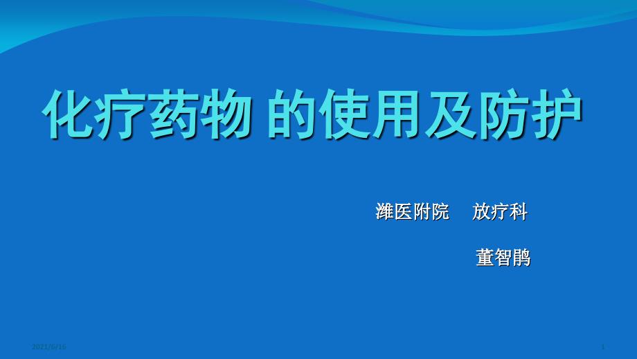 化疗药物的使用与职业防护_第1页