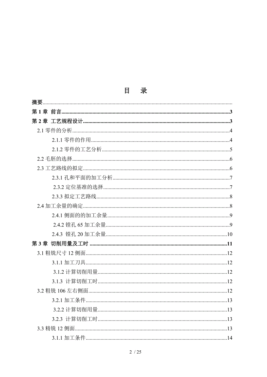 支架壳体镗孔工艺及专用夹具设计.doc_第2页