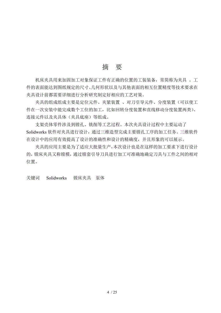 支架壳体镗孔工艺及专用夹具设计.doc_第4页