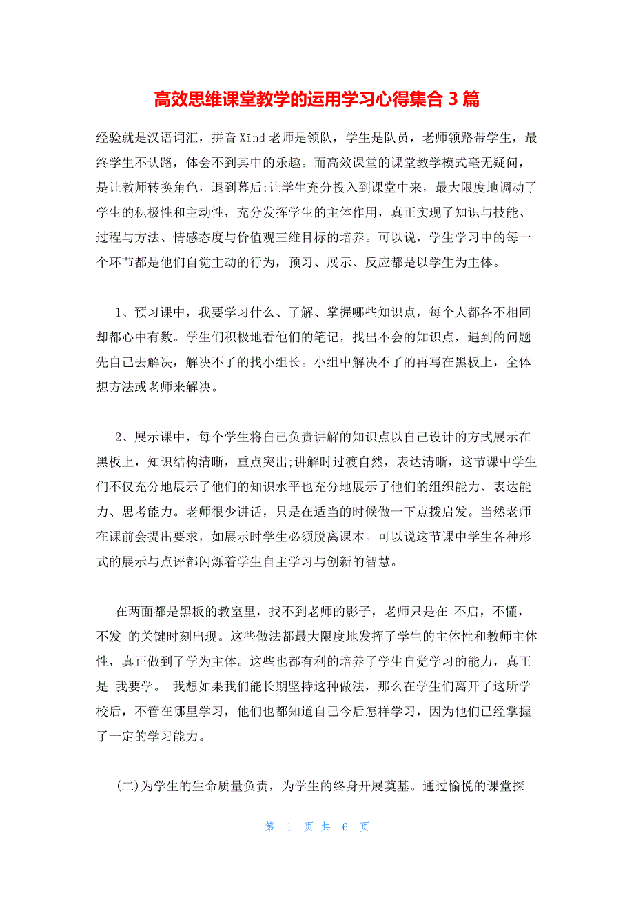 高效思维课堂教学的运用学习心得集合3篇16588_第1页