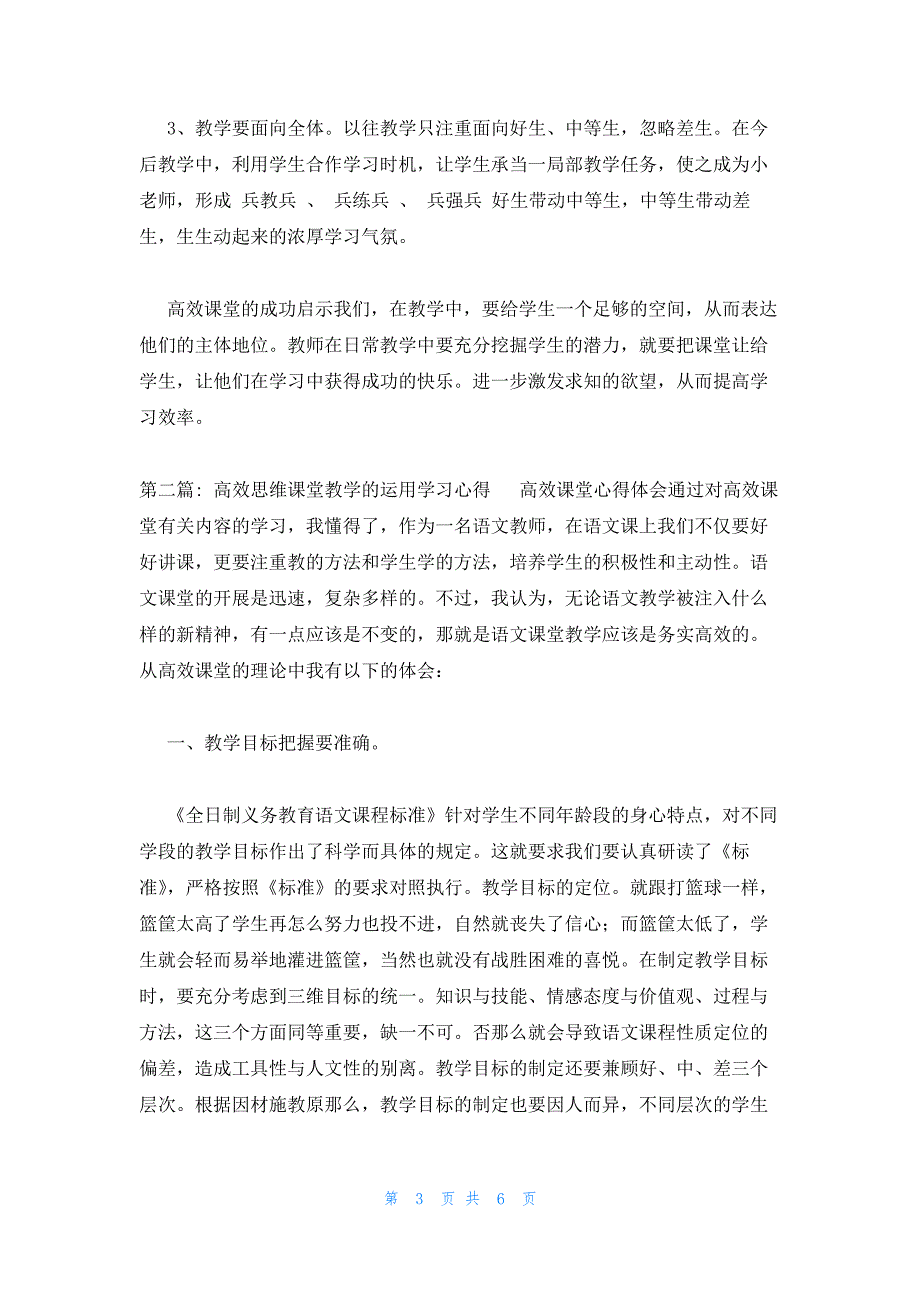 高效思维课堂教学的运用学习心得集合3篇16588_第3页