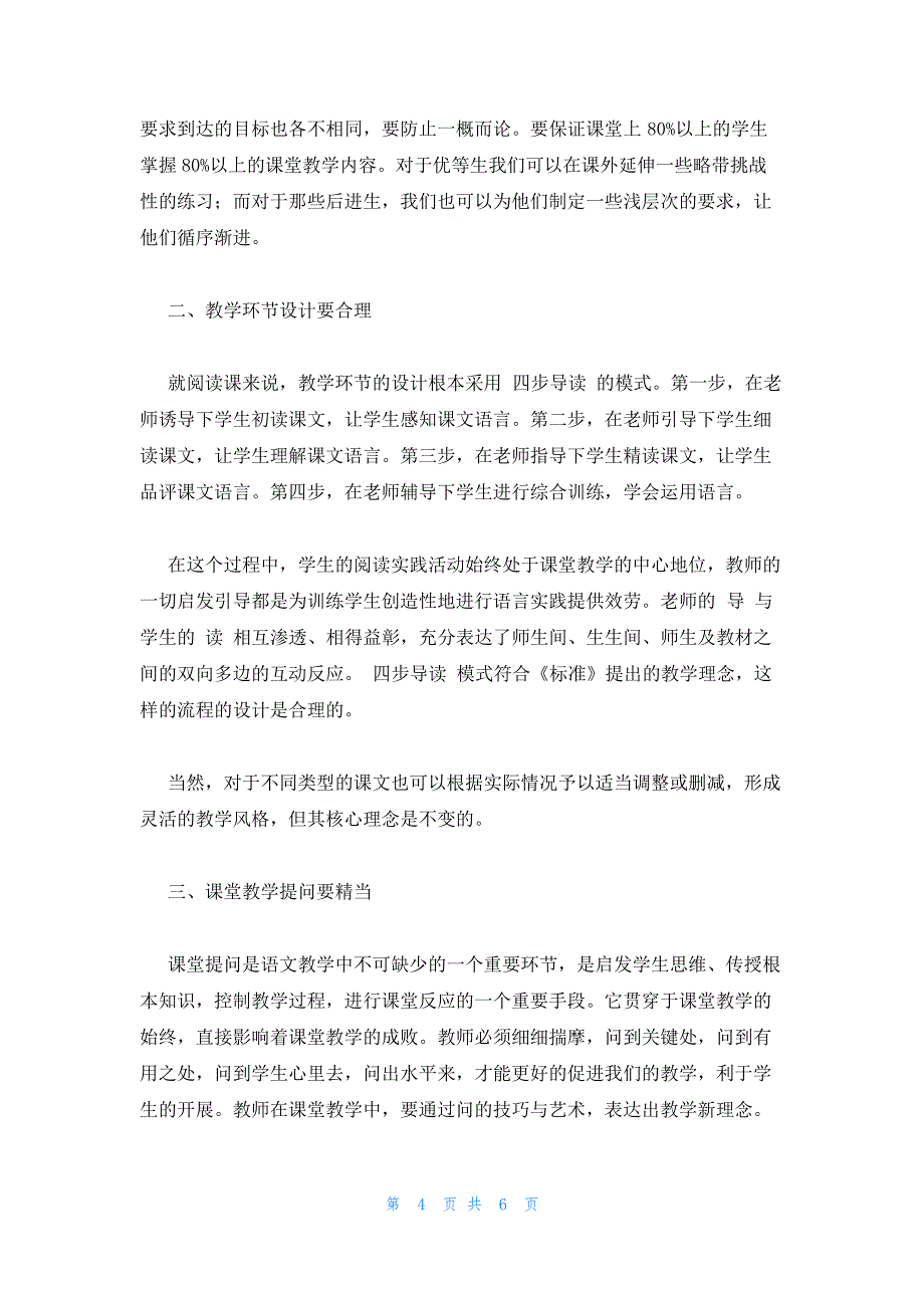 高效思维课堂教学的运用学习心得集合3篇16588_第4页