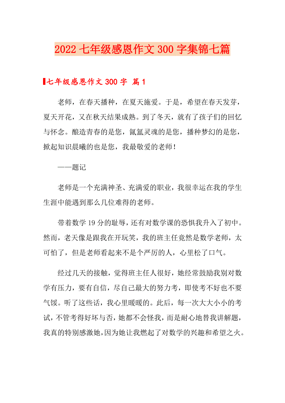 2022七年级感恩作文300字集锦七篇_第1页