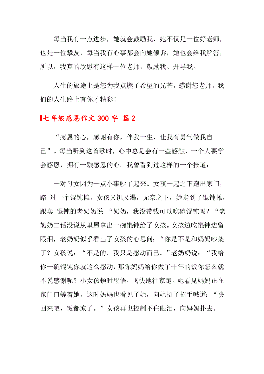 2022七年级感恩作文300字集锦七篇_第2页