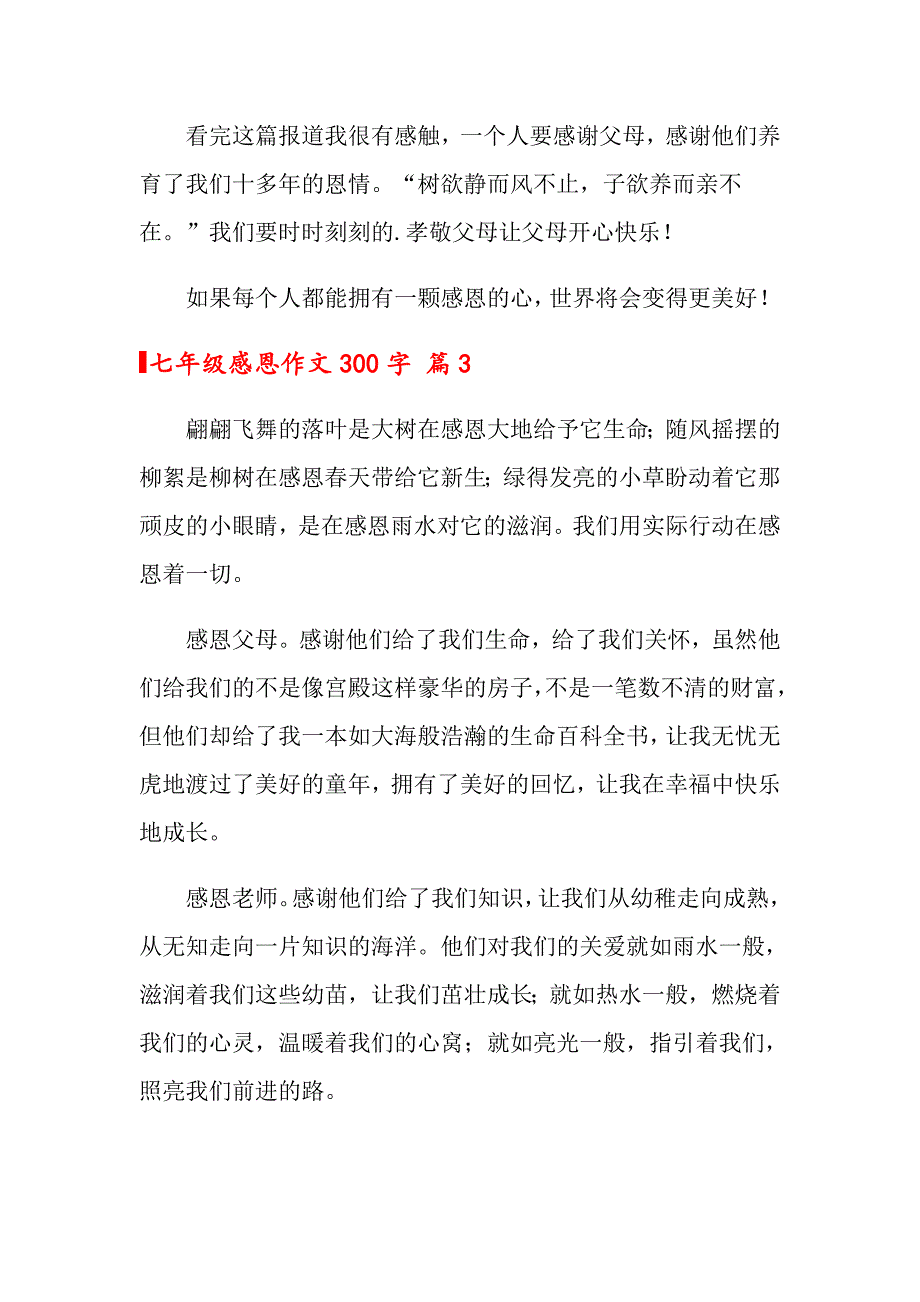 2022七年级感恩作文300字集锦七篇_第3页