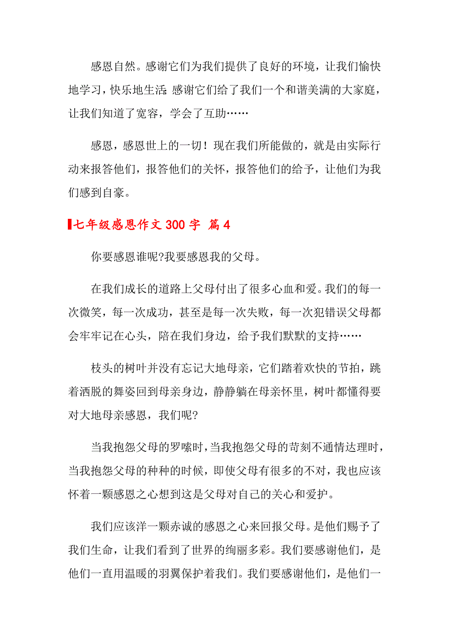 2022七年级感恩作文300字集锦七篇_第4页