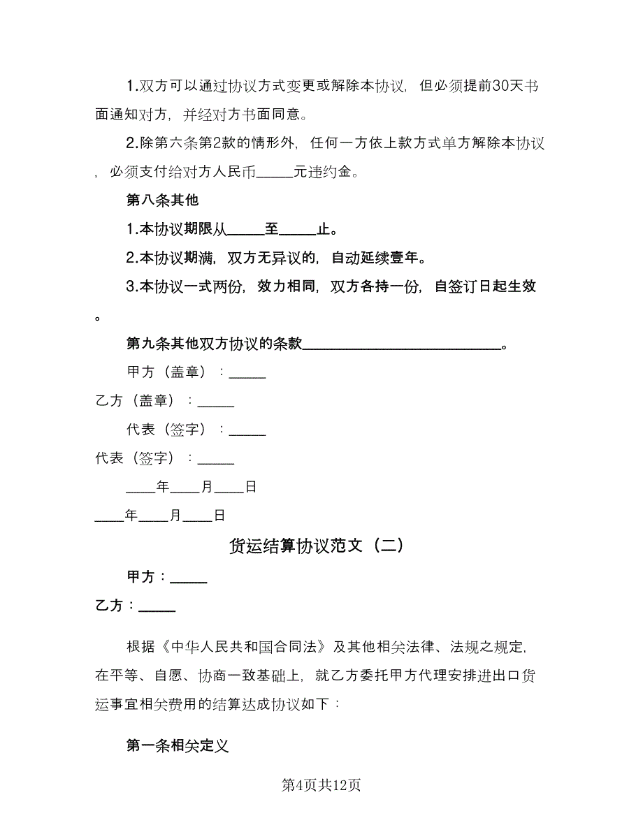 货运结算协议范文（四篇）.doc_第4页