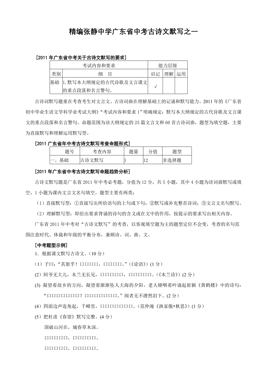 精编张静中学广东省中考古诗文默写之一_第1页