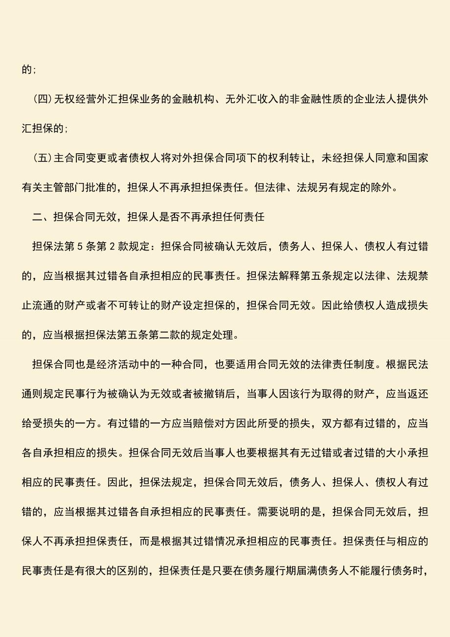 精品推荐：签订投资担保协议的注意事项.doc_第2页