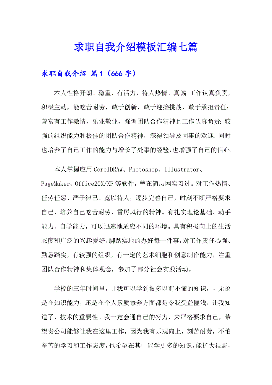 求职自我介绍模板汇编七篇【精编】_第1页