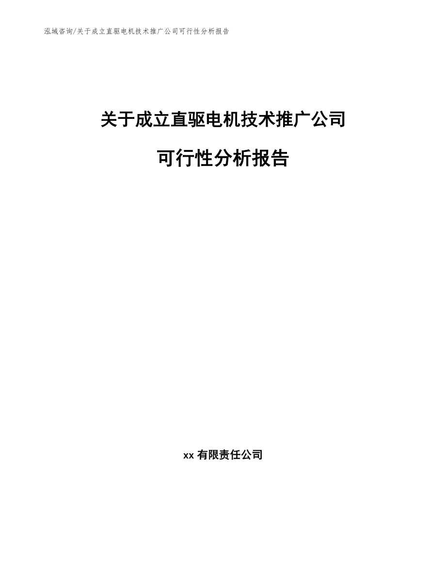 关于成立直驱电机技术推广公司可行性分析报告_第1页