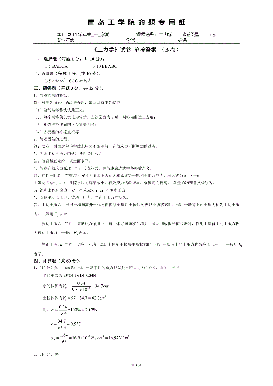 土力学试题B卷 - (2).doc_第4页