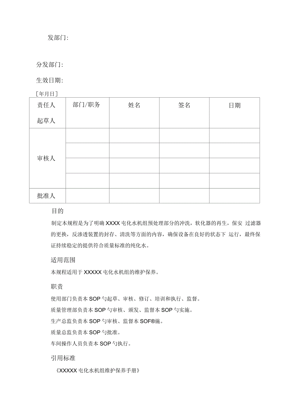 纯化水机组维护、保养S_第1页