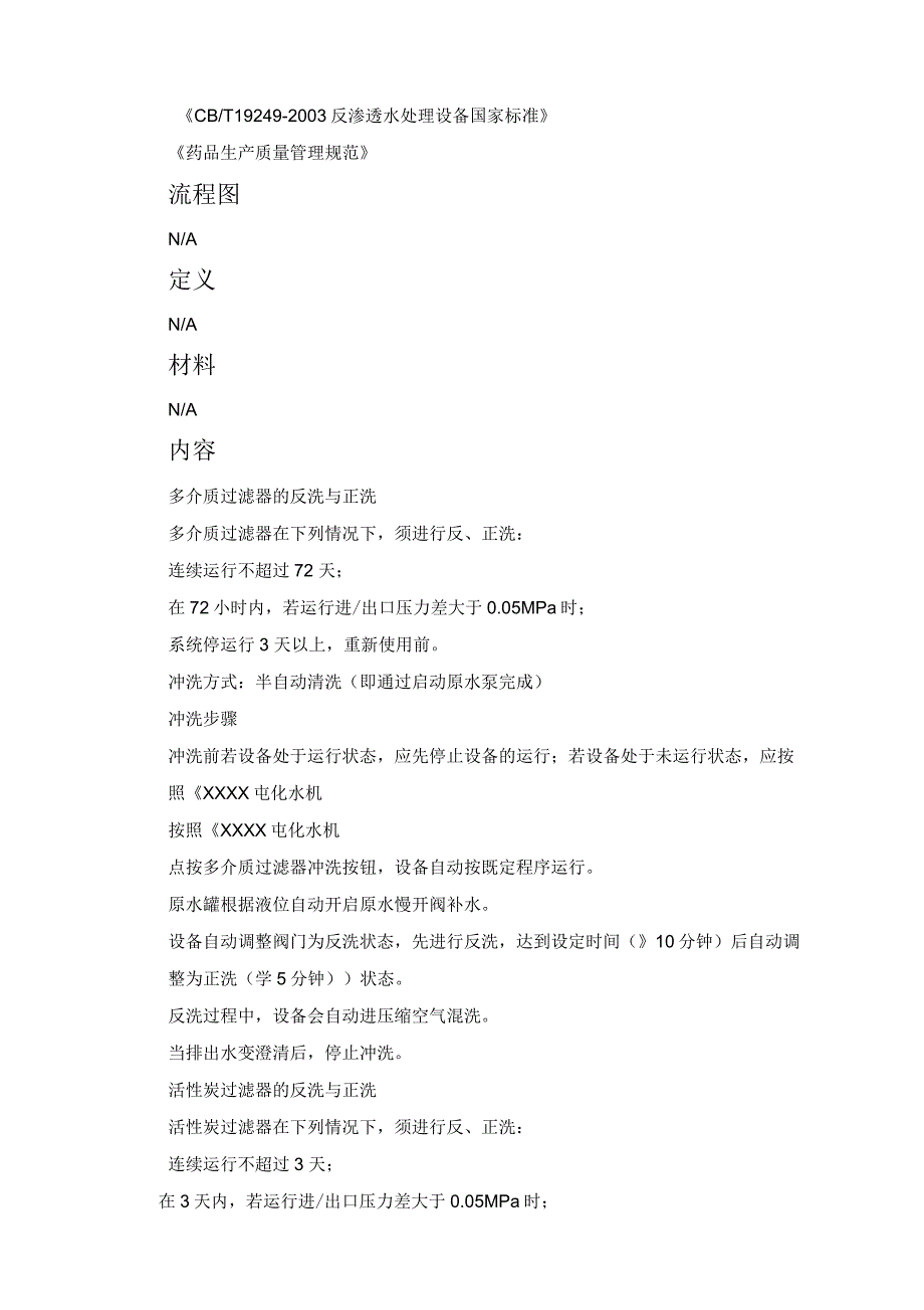 纯化水机组维护、保养S_第2页