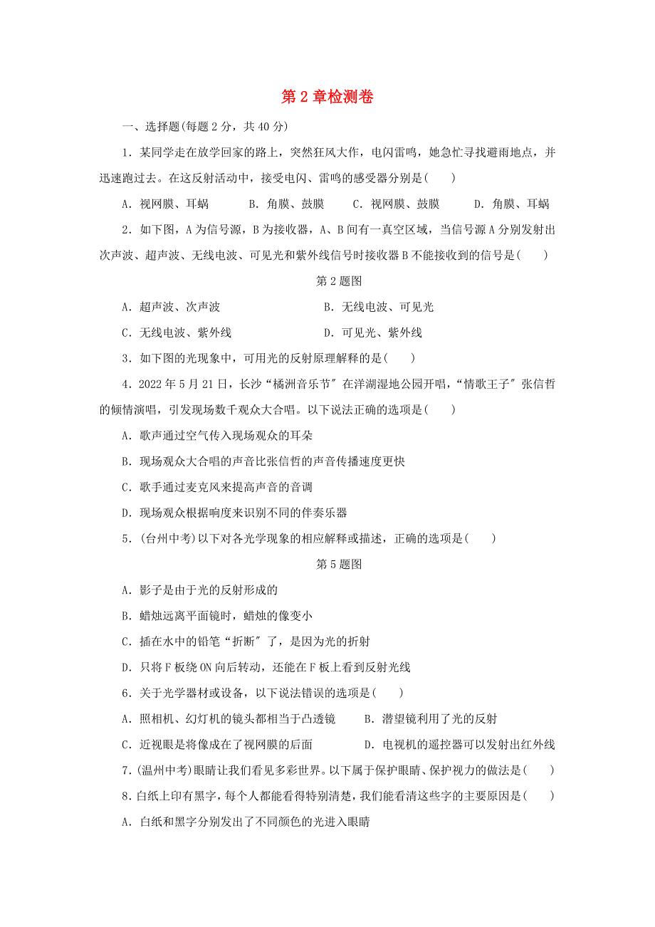 七年级科学下册第2章对环境的察觉检测卷新版浙教版.doc_第1页