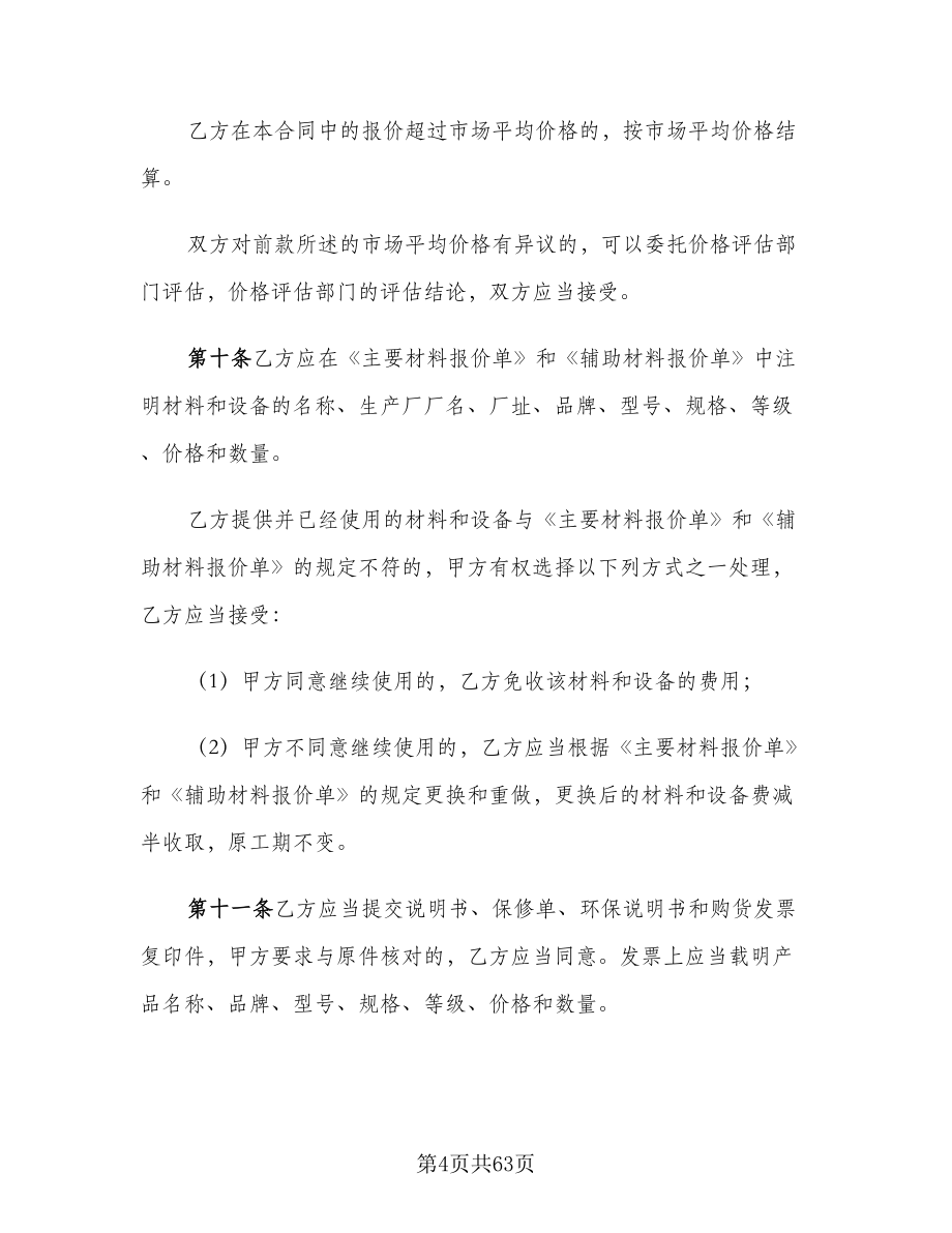 公司装修合同标准样本（九篇）_第4页