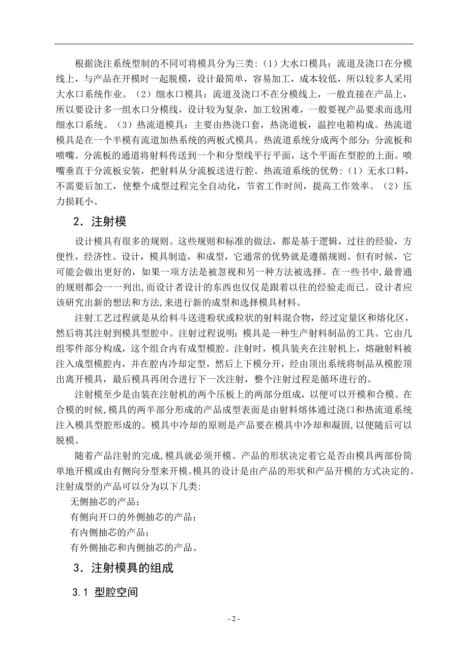 外文翻译the-introdution-of-the-injection-mold大学论文.doc_第2页