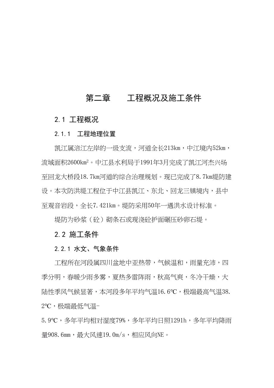 XX防洪堤施工组织设计(DOC 48页)_第4页