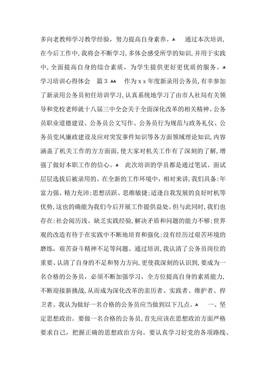 学习培训心得体会范文锦集十篇_第5页