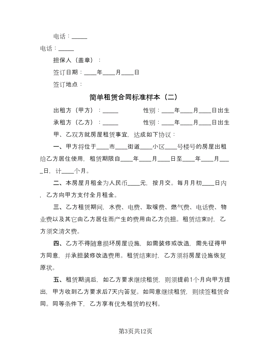 简单租赁合同标准样本（6篇）_第3页