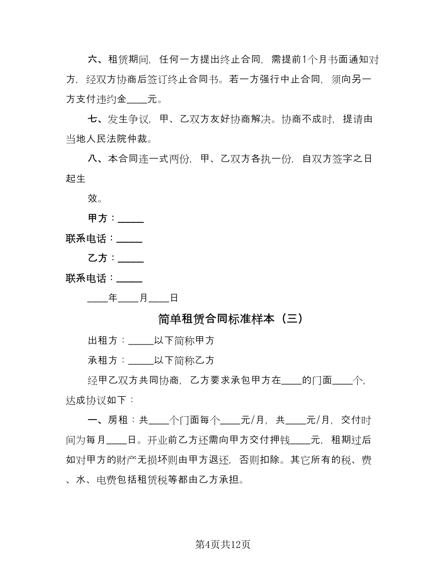 简单租赁合同标准样本（6篇）_第4页