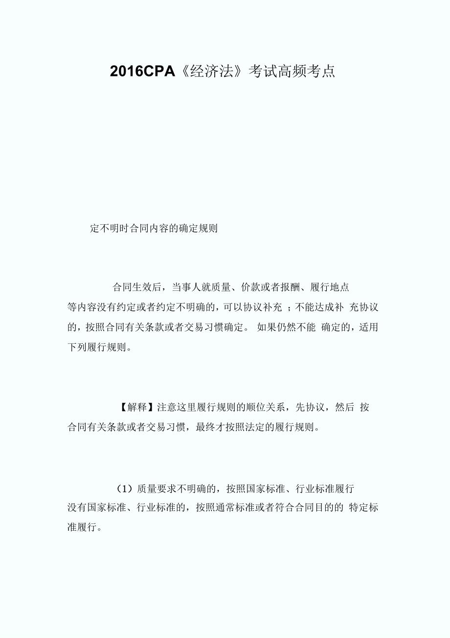 CPA《经济法》考试高频考点_第1页