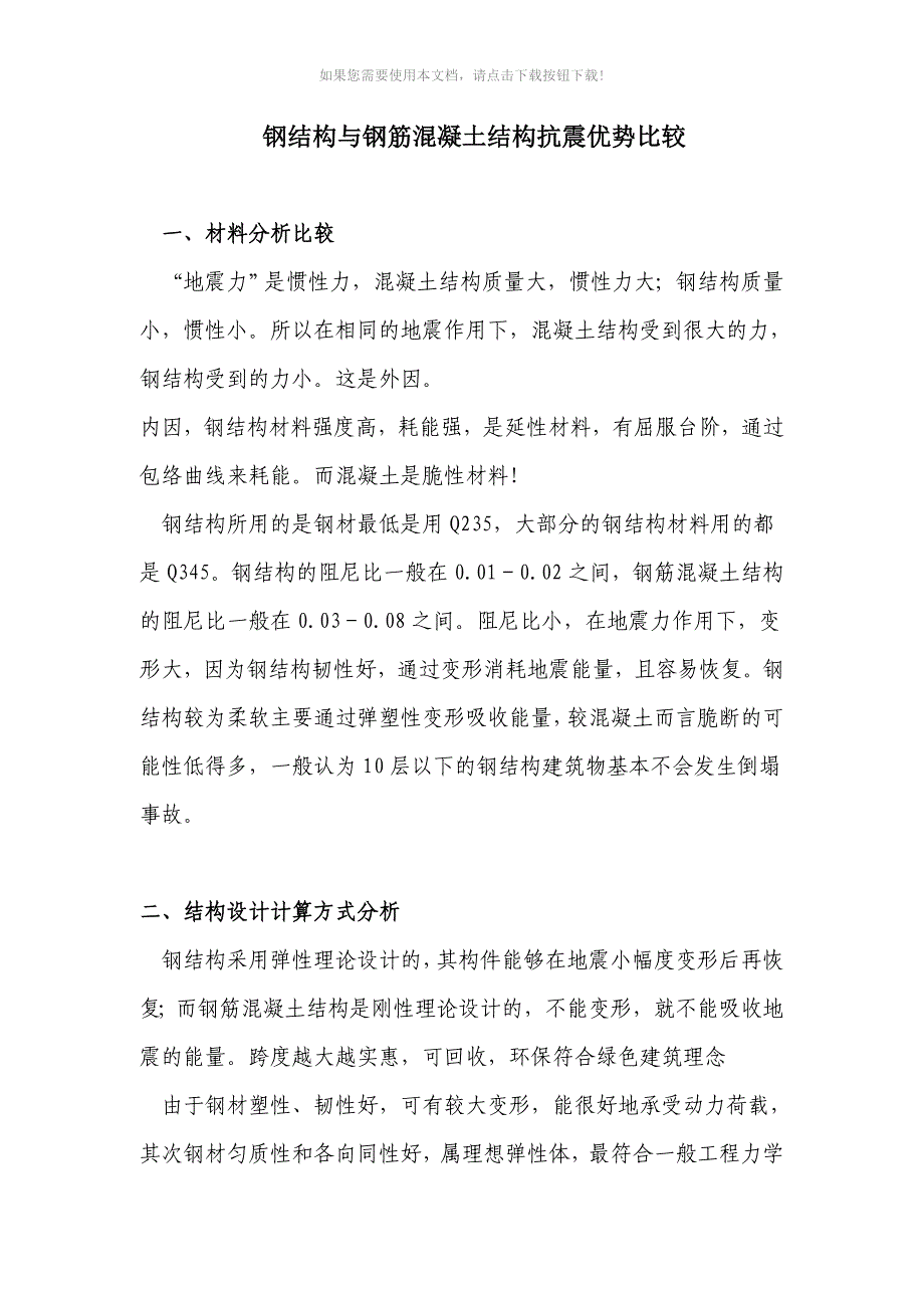 钢结构与钢筋混凝土结构抗震优势比较_第1页