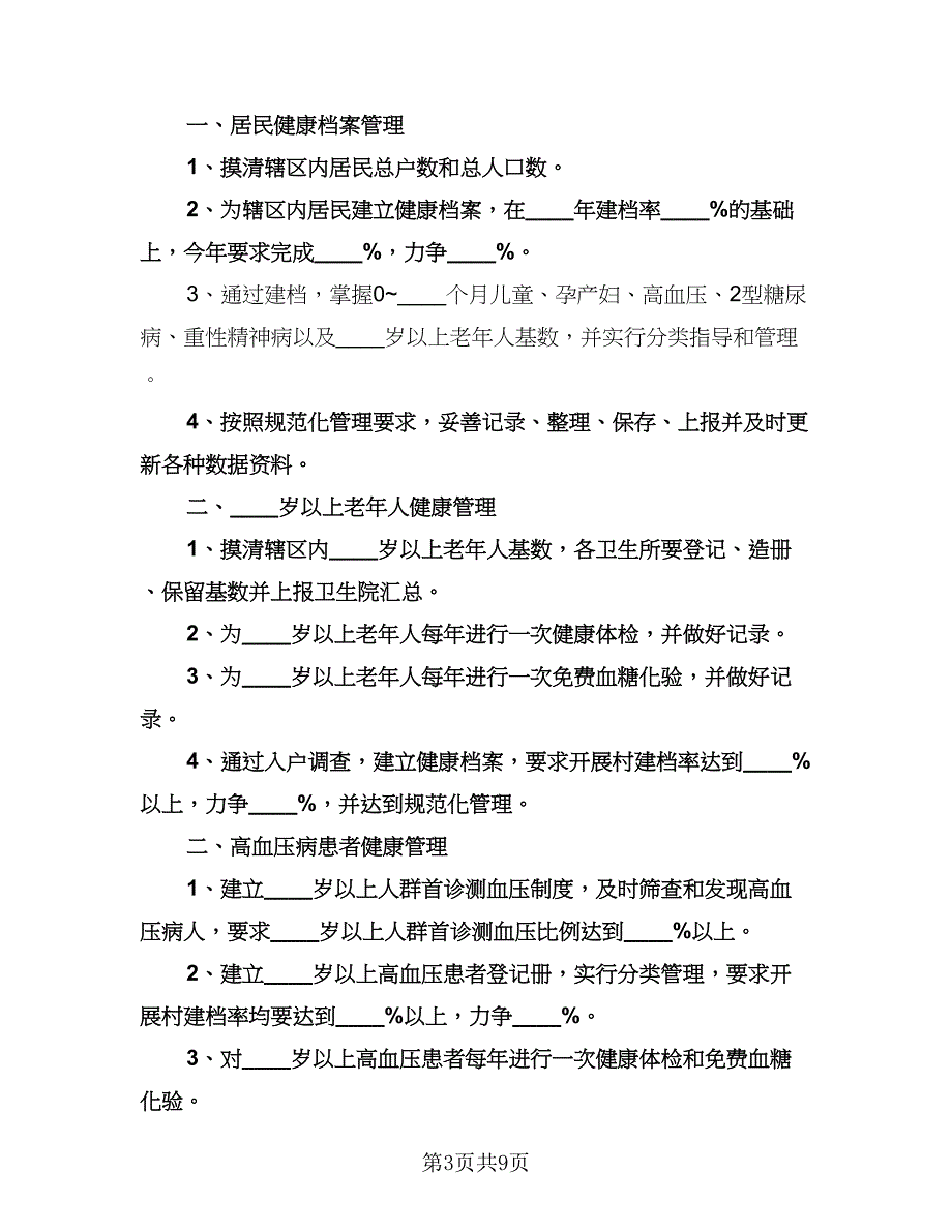 社区慢性病防治工作计划范本（三篇）.doc_第3页