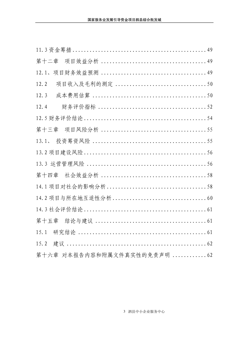 泗县综合批发城可行性研究报告.doc_第4页