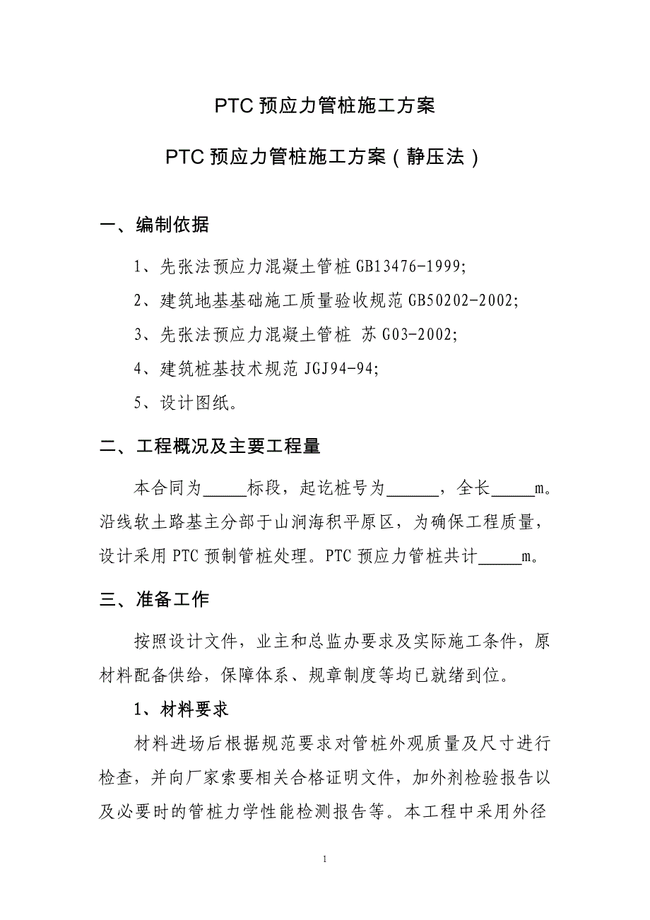 PTC预应力管桩施工方案_第1页