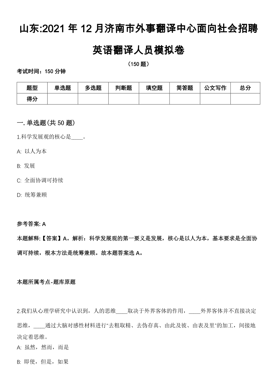 山东2021年12月济南市外事翻译中心面向社会招聘英语翻译人员模拟卷_第1页