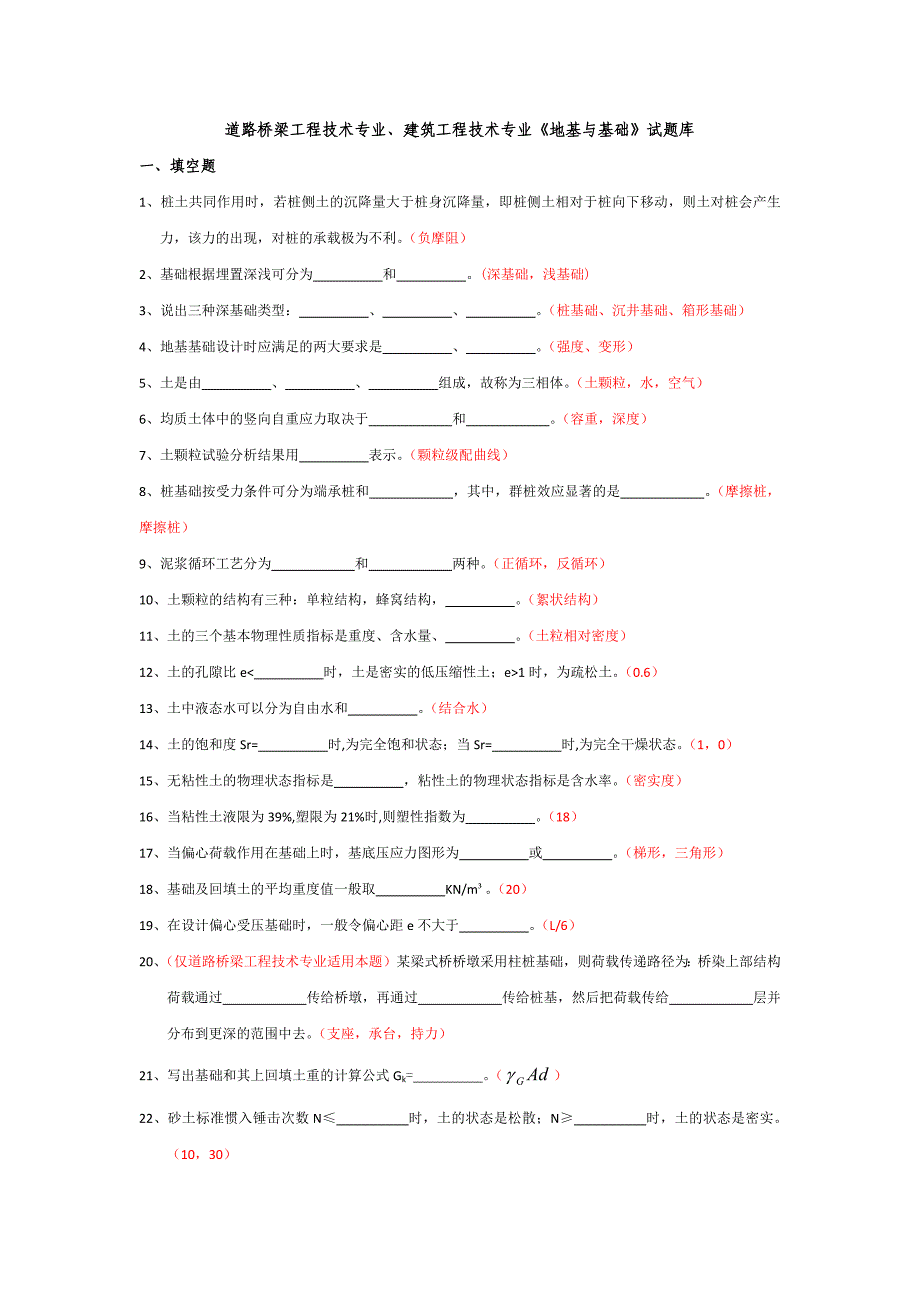 地基与基础试题库(含答案)_第1页