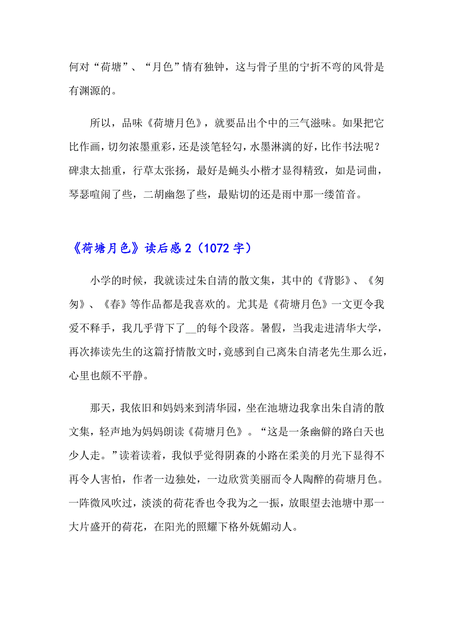 2023年《荷塘月色》读后感13篇_第3页