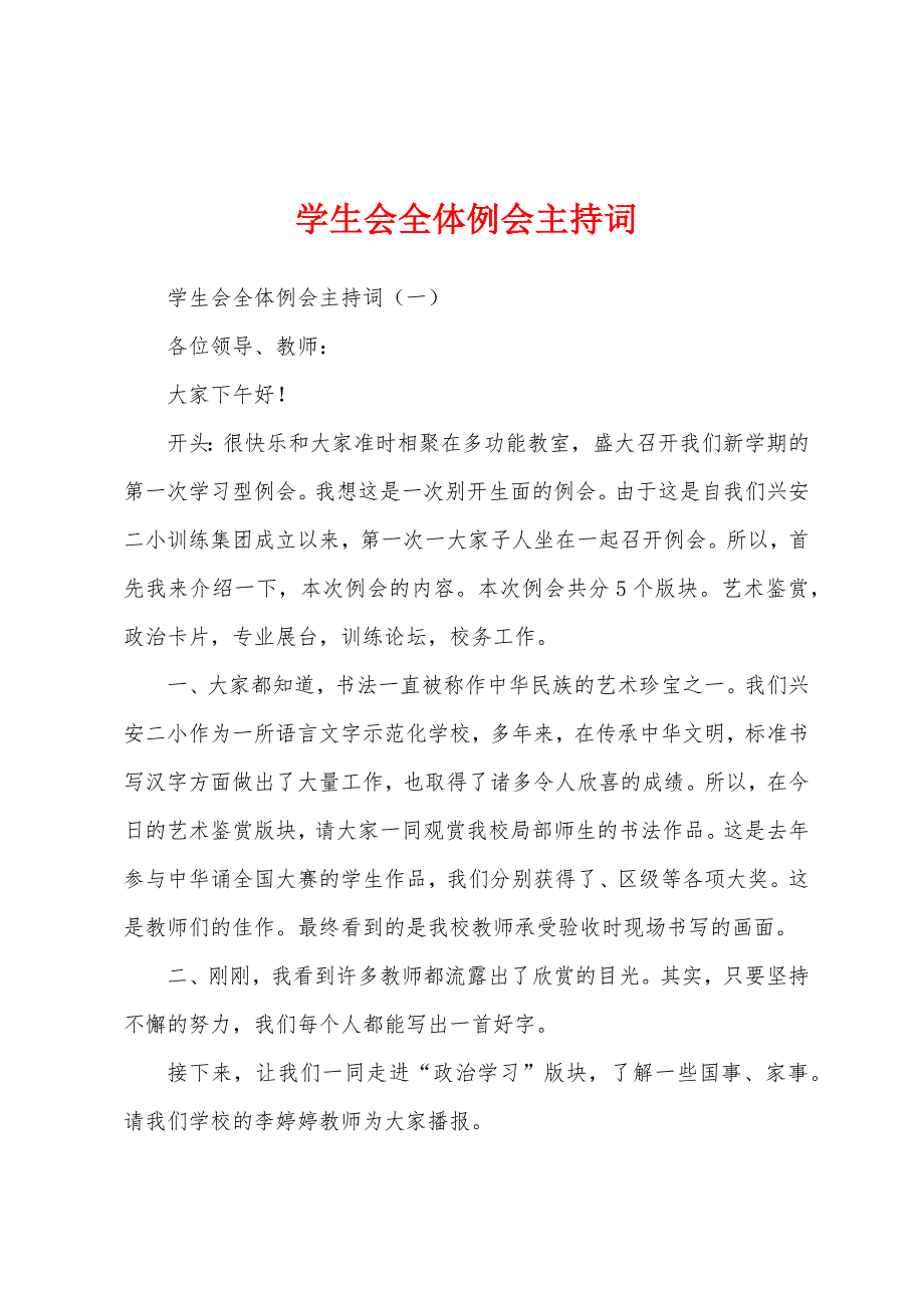 学生会全体例会主持词.docx_第1页