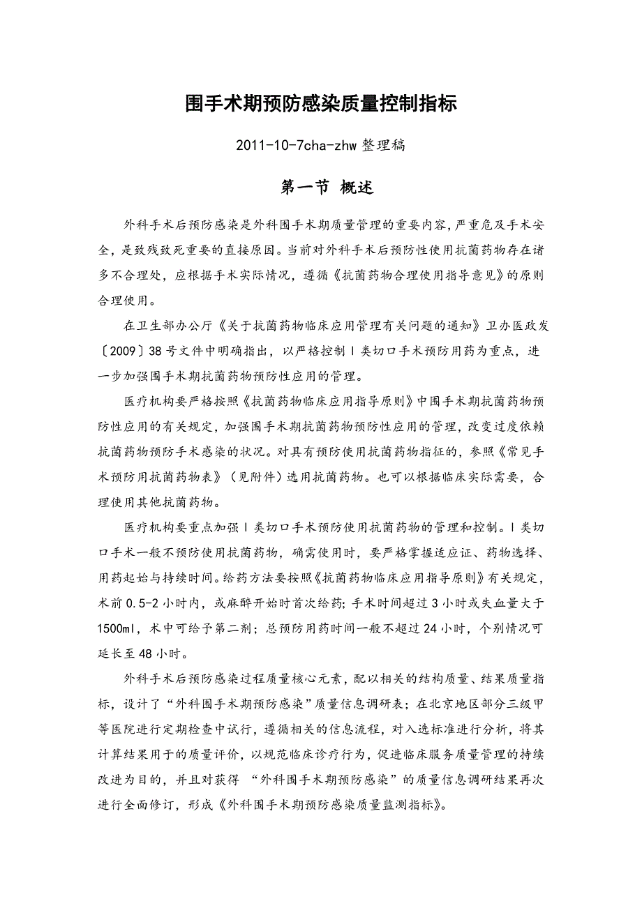 围手术期预防感染质量控制指标_第1页