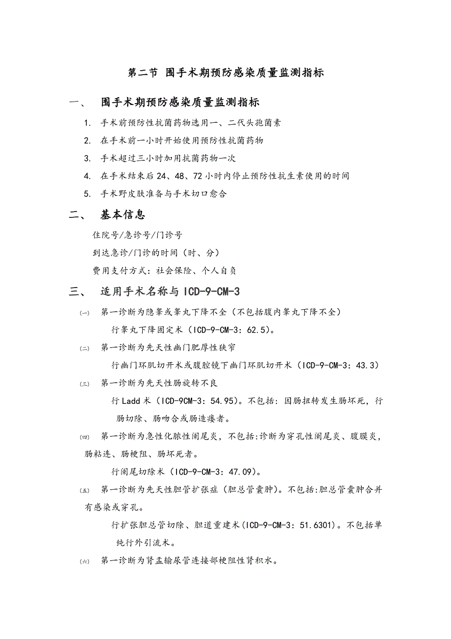 围手术期预防感染质量控制指标_第2页