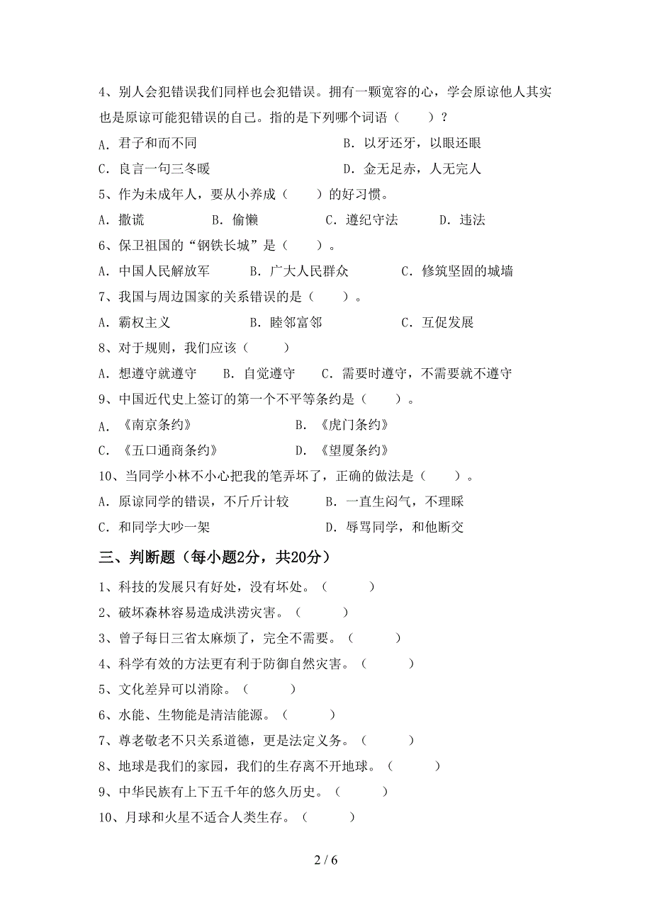 2022年人教版六年级上册《道德与法治》期中试卷(新版).doc_第2页