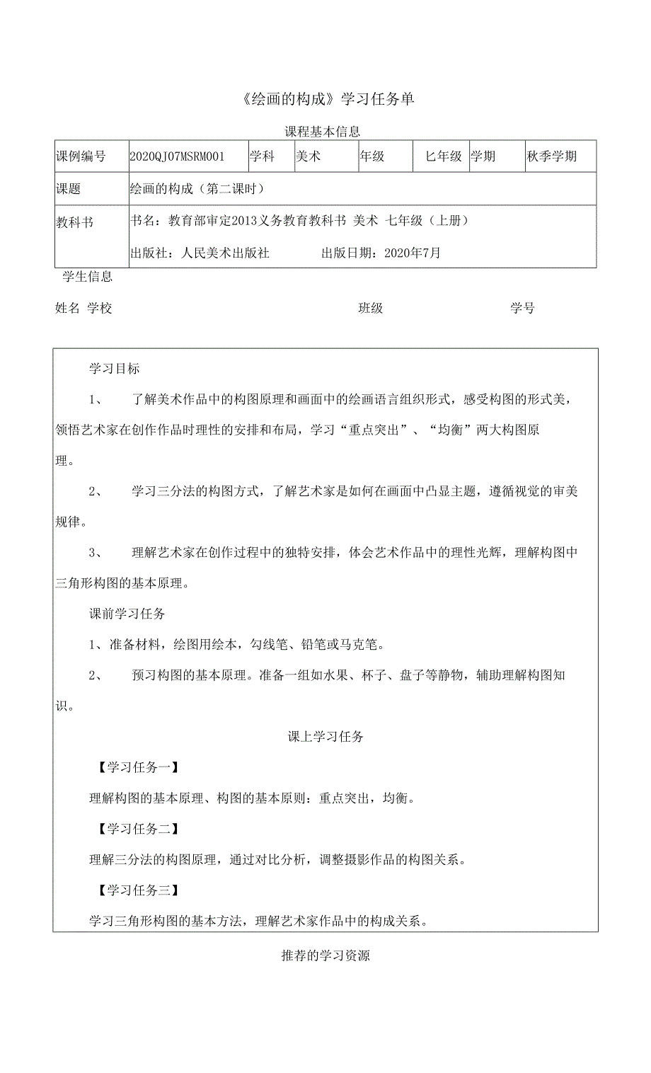 《绘画的构成》学习任务单_第1页