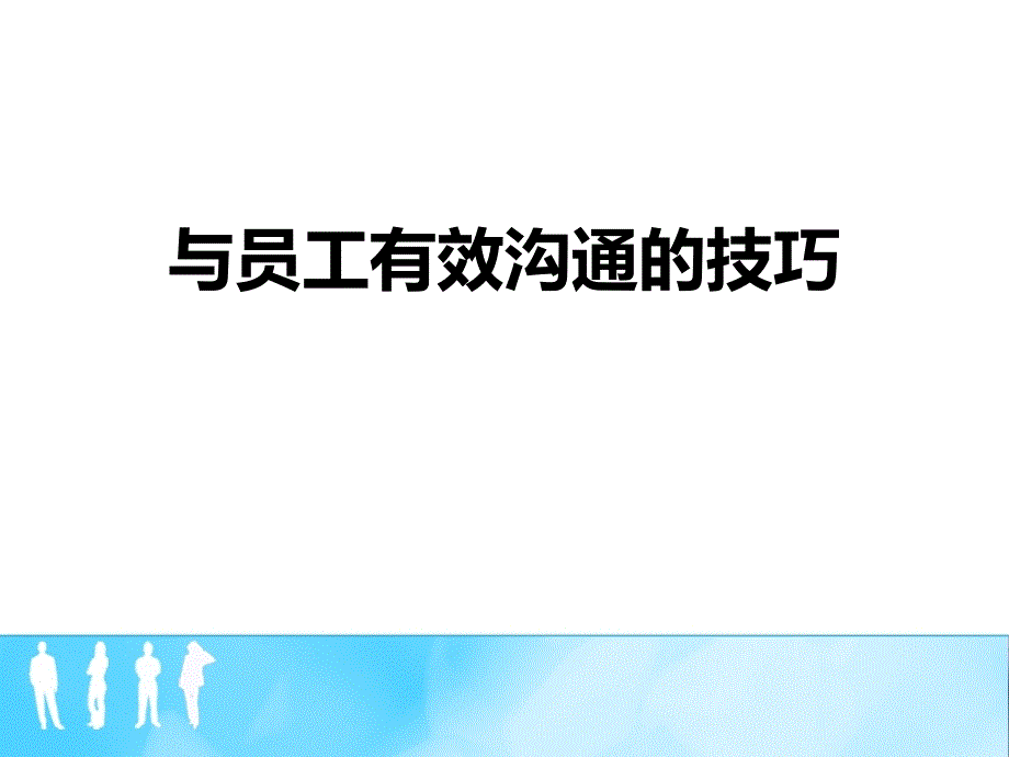 与员工有效沟通的技巧课件_第1页