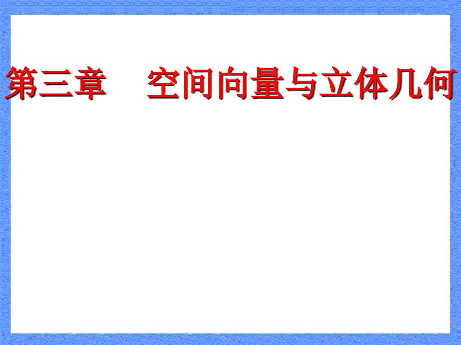 3.2.5立体几何中的向量方法-课本例题讲解_第1页