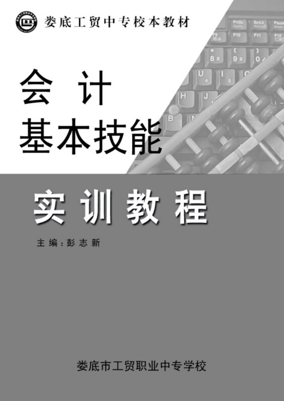 会计基本技能实训教程_第1页