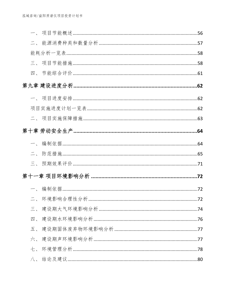 益阳质谱仪项目投资计划书_范文_第3页